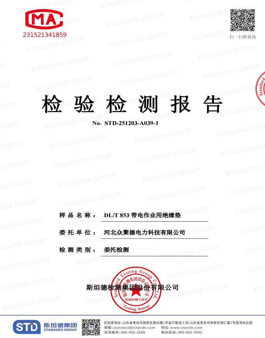 DL/T853带电作业用绝缘垫5mm检测报告