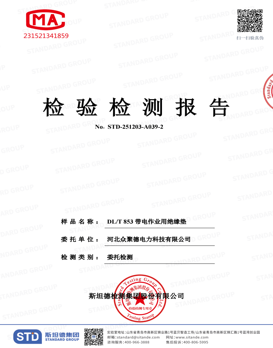 DL/T853带电作业用绝缘垫8mm检测报告